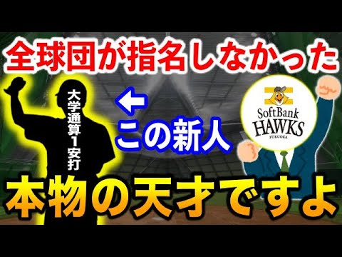 【原石】ソフトバンクが2022年ドラフトでサプライズ指名した謎すぎるルーキー…よく調べると衝撃でした