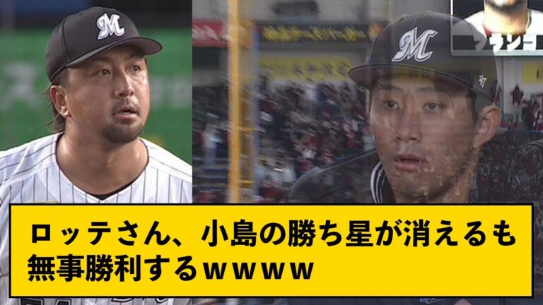 【悲報】ロッテさん、小島の勝ち星が消えるも無事勝利するｗｗｗｗ【なんJコメント付き】