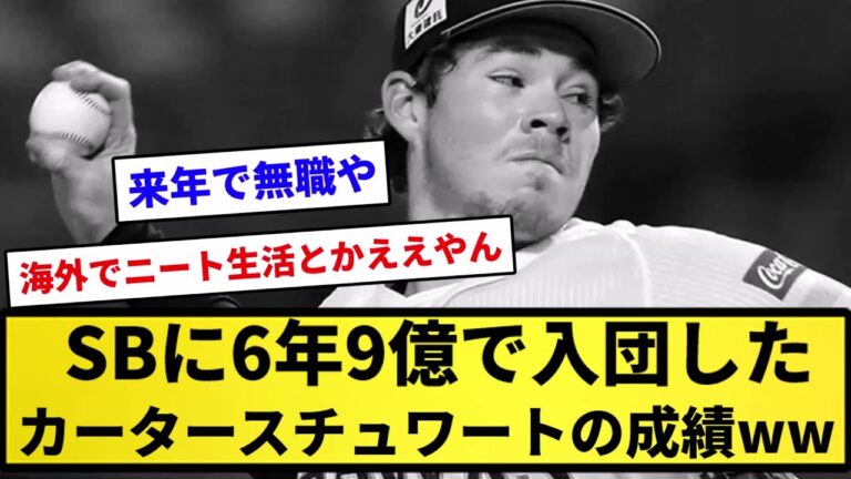 【隠れ有原】6年9億で入団したカータースチュワートの成績www【反応集】【プロ野球反応集】【2chスレ】【1分動画】【5chスレ】