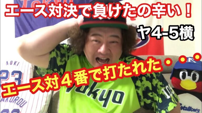 エース対決で負けた！【ヤクルトスワローズ】
