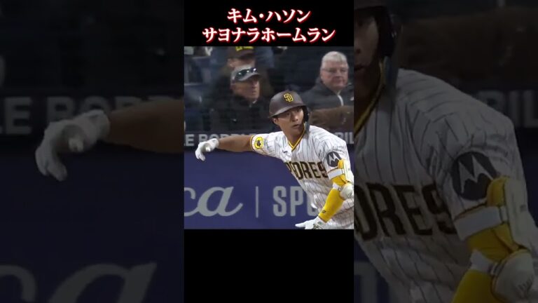 パドレス劇的!!マクガフ投手撃たれる!! #shorts