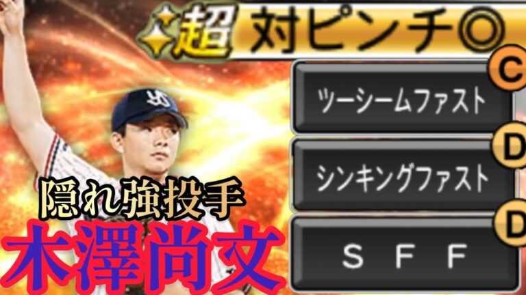 この3球種だけでえぐい隠れ強投手⁉️木澤投手が強すぎたwww【プロスピA】