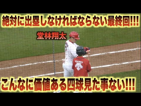 サヨナラ勝利影の立役者！堂林翔太が見事な選球眼で四球を選ぶ！！#広島#カープ#東京#ヤクルト#スワローズ