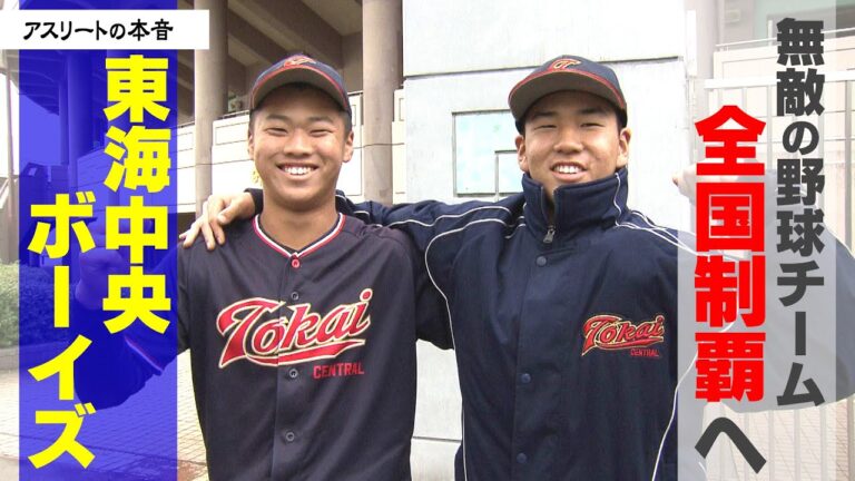 公式戦24戦負けなし！無敵の野球チーム「東海中央ボーイズ」全国制覇へ！
