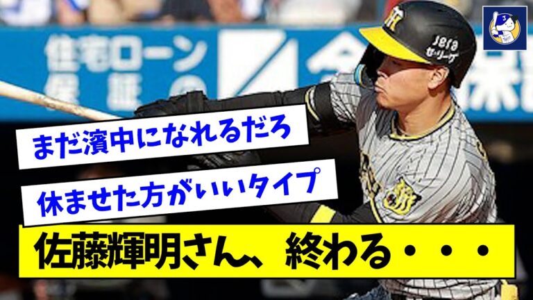 【悲報】佐藤輝明さん、終わる・・・【なんJ反応】