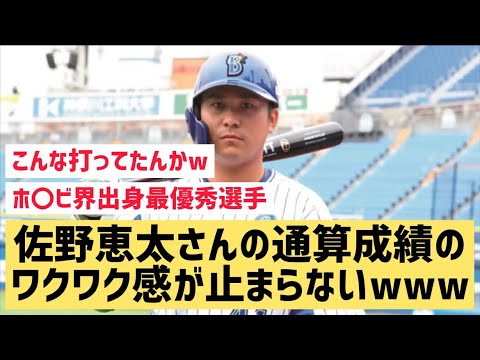 佐野恵太さんの通算成績のワクワク感が止まらないwww【なんJ反応】