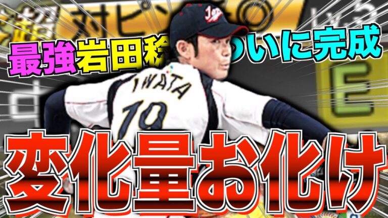 変化量がお化け!! 2009年日本代表阪神岩田稔初使用リアタイ！【プロスピA】【プロ野球スピリッツA】#618