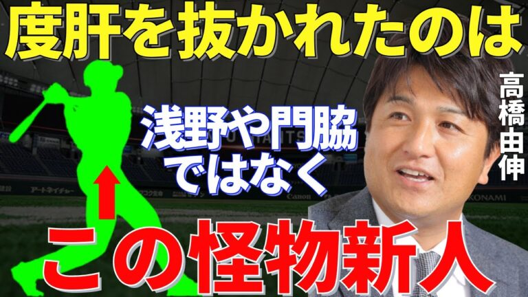 高橋由伸「巨人の中でも既に打球の速さが異次元」浅野や萩尾、門脇などが注目されるなかで高橋が驚愕した新人の怪物選手