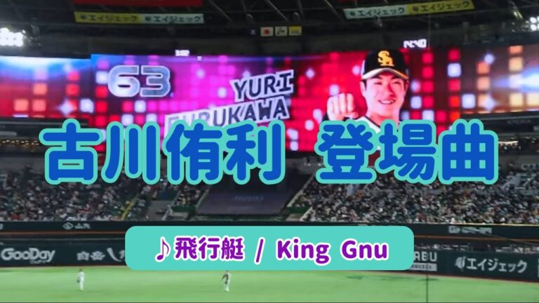 【古川侑利】登場曲♪飛行艇/King Gnu 2023.03.25