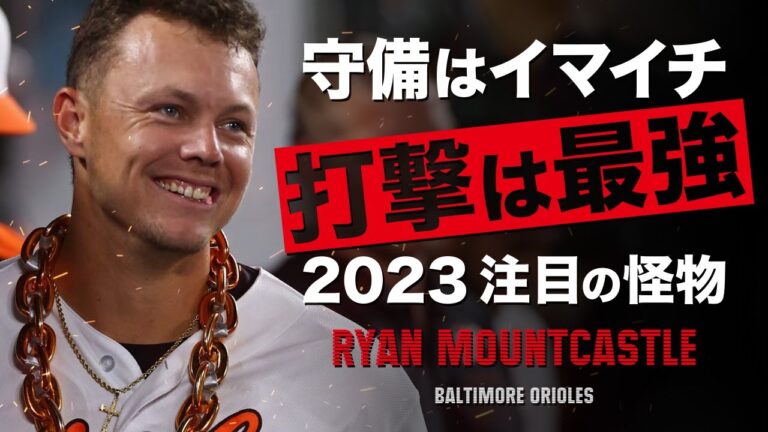 今季のメジャー最強打者ライアン・マウントキャッスル MLB Baltimore Orioles / Ryan Mountcastle