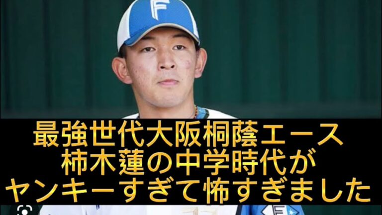 【野球界の闇】【暴露】最強世代大阪桐蔭エース柿木蓮選手の中学時代がヤンキーすぎた件#野球 #高校野球 #甲子園