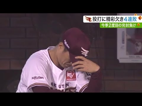 楽天・エース則本登板も連敗ストップならず…「打線沈黙」今シーズン２度目の完封負け (23/04/12 17:20)