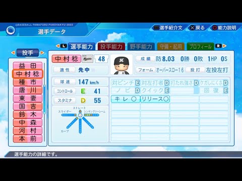 【パワプロ2023選手名鑑 / NPB PLAYER'S DATE】ロッテ 48 中村稔弥選手 MARINES TOSHIYA NAKAMURA