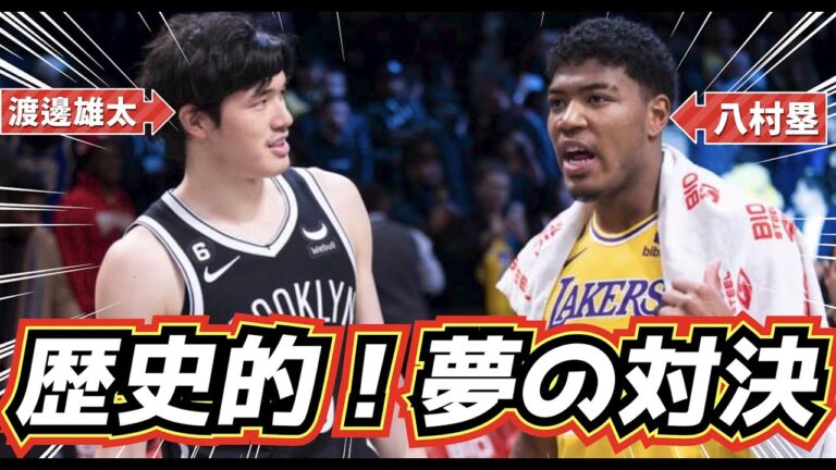 【夢の対決！】スタメンの八村塁 vs 渡邊雄太が最高すぎる！