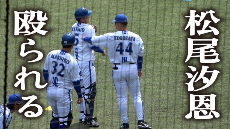 横浜DeNAベイスターズ　ドラ1・松尾汐恩（大阪桐蔭）殴られる　ウォーミングアップ前の小深田大地（履正社）選手とふざけあって殴られたシーン　大阪の強豪校出身の2人【巨人vs横浜DeNAベイスターズ】
