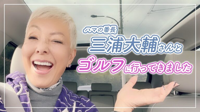 三浦大輔さんとゴルフへ♪高輪会の思い出話も話します〜【ピーター/池畑慎之介】