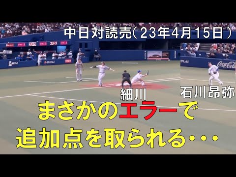 ９回表２アウト まさかの石川昂弥 細川のエラー間に巨人増田に追加得点を取られてる、、 ライスタより◯中日ドラゴンズ対読売ジャイアンツ(2023年4月15日 バンテリンドーム名古屋)