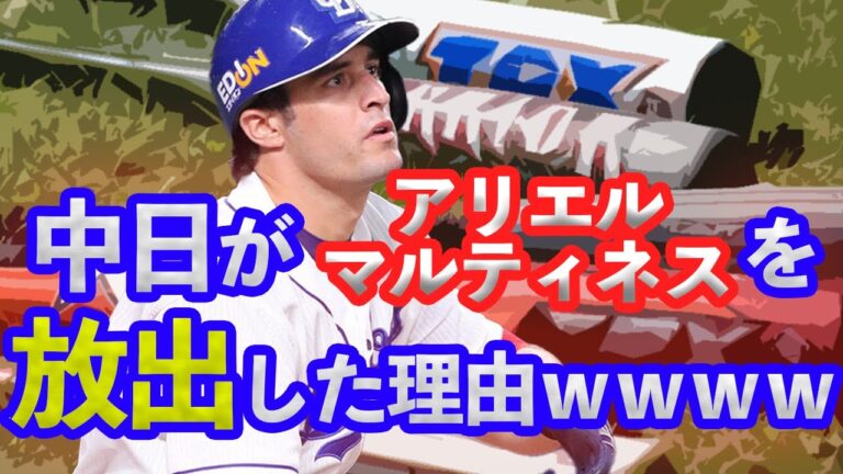 中日ドラゴンズがアリエルマルティネスを放出した理由ｗｗｗｗｗｗ【中日】【日ハム】【なんJ】【5ch】【ネットの話題まとめ】