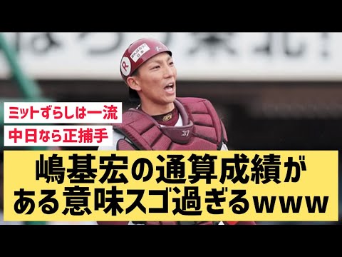 嶋基宏の通算成績がある意味スゴ過ぎるwww【なんJ反応】