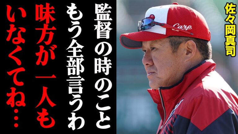 佐々岡真司「アレのせいで毎日睡眠導入剤だよ」監督生活が闇深すぎる・・・
