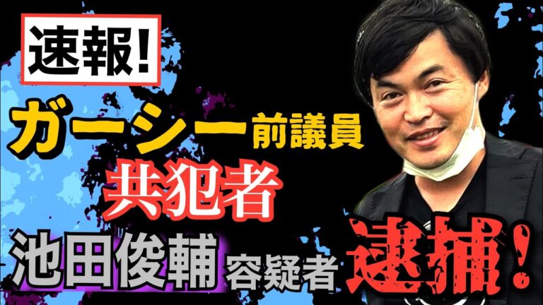 【速報】ガーシー 前議員 共犯者 池田俊輔 容疑者 逮捕！ 【小川泰平の事件考察室】# 789
