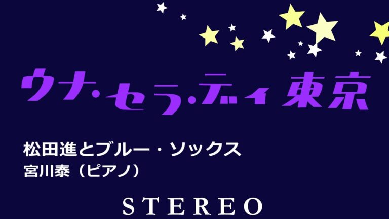 ウナ・セラ・ディ東京　松田進とブルー・ソックス、宮川泰（ピアノ）