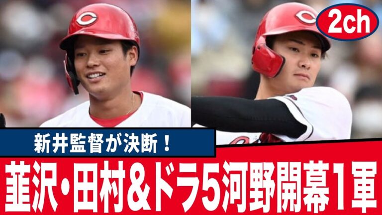 【広島東洋カープ反応集】カープ田村＆韮澤＆ドラ5河野が開幕1軍入り！←ベストな起用法とは？