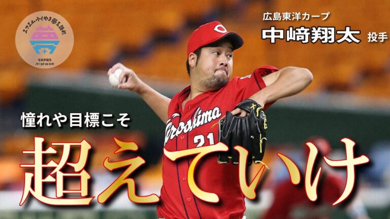 【後編】中﨑翔太選手　広島東洋カープ投手　夢を語れACTⅡ～頑張るあなたへ～　3月6日放送分　竹下佳江