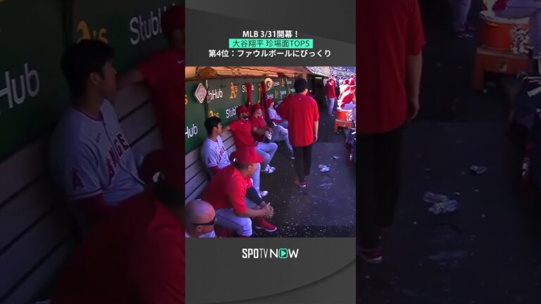 【大谷翔平】ベンチへ飛び込んだファウルの打球に思わず驚き  #mlb #angels #spotvnow