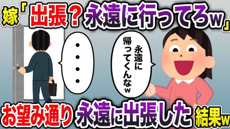出張へ行くと伝えると嫁「邪魔だから永遠に出張行ってろw」→お言葉に甘えて永遠に出張に行った結果w【2ch スカッと・ゆっくり解説】