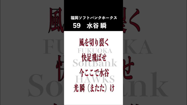 【ホークス】水谷瞬応援歌#Shorts