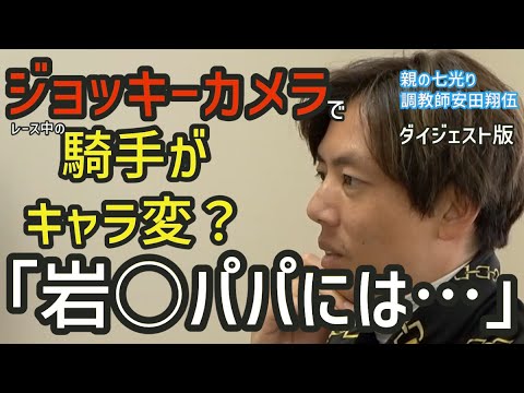 【「親の七光り」調教師　安田翔伍】「岩○パパには…？」ジョッキーカメラが大好評！！　JRAの新しい取り組みが話題ですが、翔伍師には気になることが…〈ダイジェスト版〉【東スポ競馬】