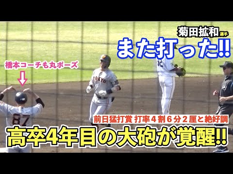 高校通算60本の大砲がついに覚醒！巨人菊田拡和選手、今季実践4本目！公式戦2本目となる本塁打！一軍昇格へ猛アピール！読売ジャイアンツ