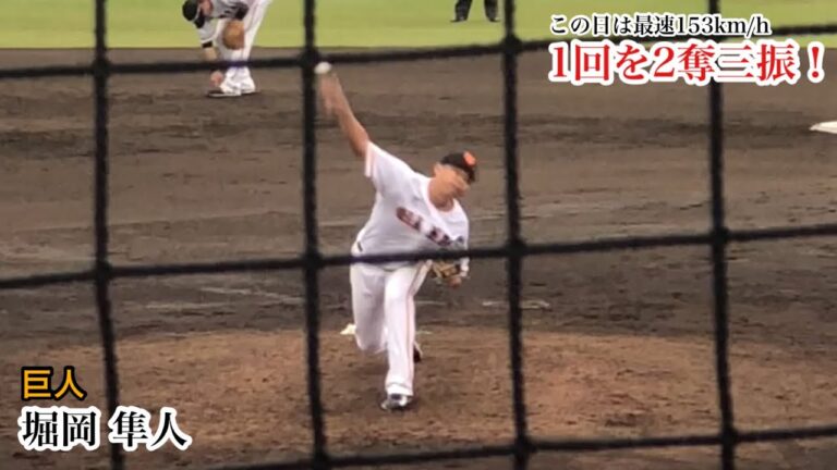堀岡隼人 (巨人) 唸りを上げるストレートで1 回2奪三振！この日最速は153km/h