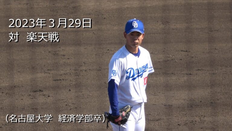 2023 松田亘哲さん 満塁ピンチで、リリーフ登板（名古屋大学経済学部卒）＃中日ドラゴンズ