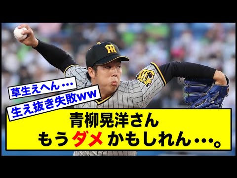 【悲報】阪神青柳晃洋さん、さすがに限界きたかもしれん、、、。【なんJ】