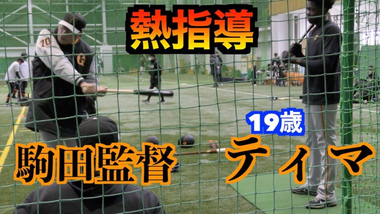 【19歳の原石】ティマ選手を駒田三軍監督が熱指導！【２０２３読売ジャイアンツ３軍春季キャンプ】
