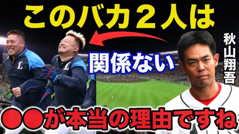 秋山翔吾「95%は西武に戻るつもりでした、しかし...」秋山が西武に復帰しなかった本当の理由がコレ【プロ野球】