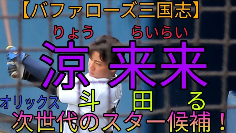 【オリックス次世代のスター】来田涼斗の時代が来る！