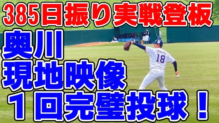 【現地映像_長尺】現地に着いたらすぐ近くにいてビックリ。奥川はやっぱり奥川だった。385日ぶりの実戦登板は完璧な内容！ 今シーズン中の１軍復帰も現実的に。
