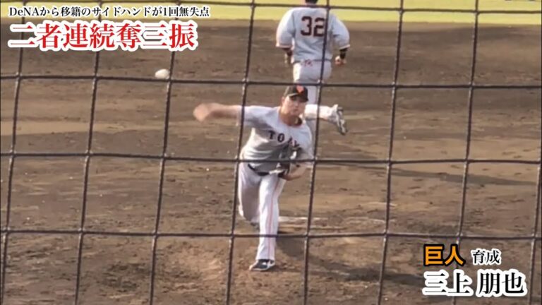 三上朋也 (巨人) 二者連続奪三振など1回無失点！DeNAの元守護神が育成から這い上がる！2023/4/1 イースタン 埼玉西武戦