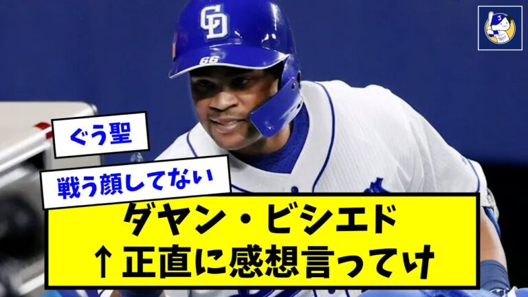 ダヤン・ビシエド←正直に感想言ってけ【なんJ反応】