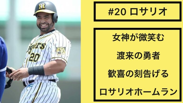 【阪神タイガース】ロサリオ 応援歌