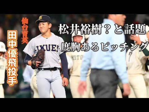 第95回選抜高校野球 仙台育英 ピッチャー 田中優飛 松井裕樹