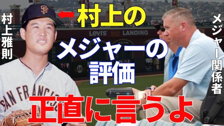 MLB関係者「日本人初のメジャーリーガーという大きな伝説の足元にも及ばない」メジャー関係者たちは村上雅則をどのように評価していたのか。