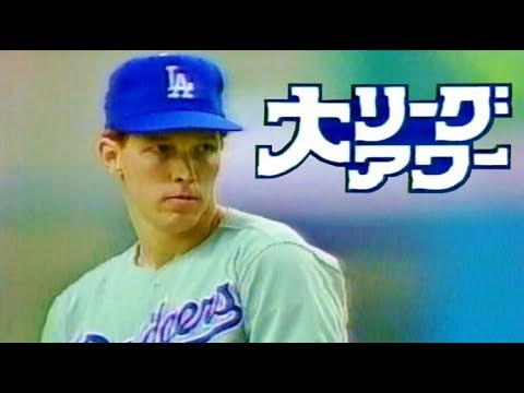 ⚾大リーグアワー【ドジャース vs エクスポズ】1988年5月29日