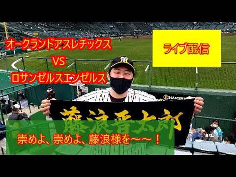 【観戦ライブ】オークランドアスレチックス・藤浪晋太郎投手のメジャー初登板を見る男のライブ配信【ちゃうわーTH】①