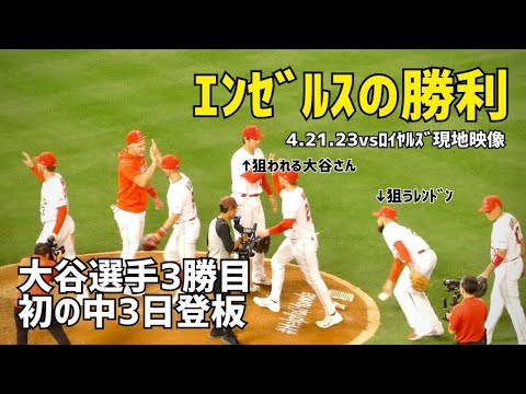 エンゼルスの勝利！大谷選手 初の中3日登板 3勝目！ Angels エンゼルス Shohei Ohtani 大谷翔平