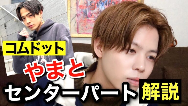 【イマドキ男子がしたい髪型No.1】コムドットやまと君のセンターパートの作り方を解説!!