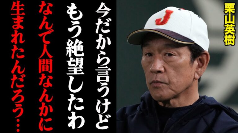 栗山英樹が暴露した絶望した瞬間「なんで人間なんかに生まれたんだろう？」